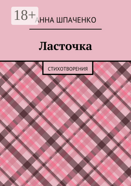 Ласточка. Стихотворения