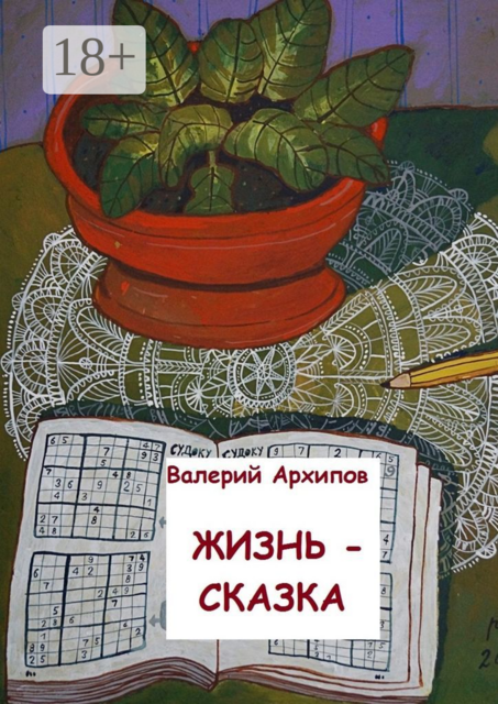 Жизнь — сказка