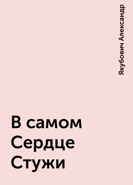 В самом Сердце Стужи