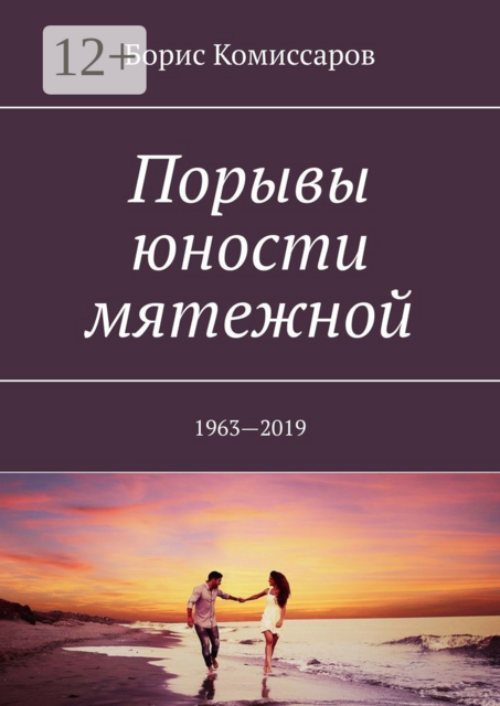 Порывы юности мятежной. 1963—2019