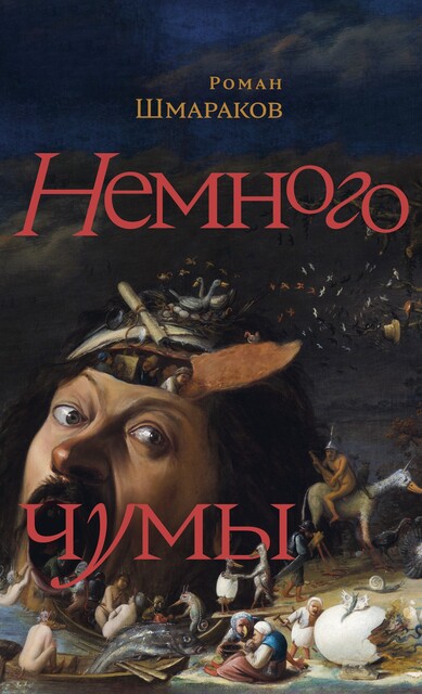 Немного чумы