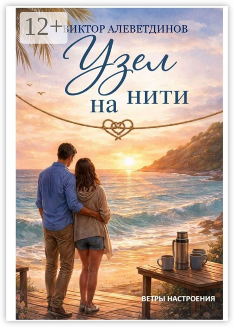 Узел на нити. Ветры настроения