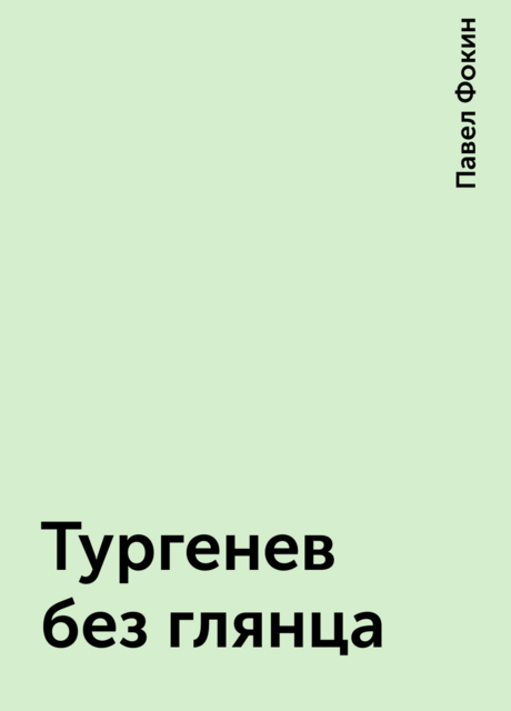 Тургенев без глянца