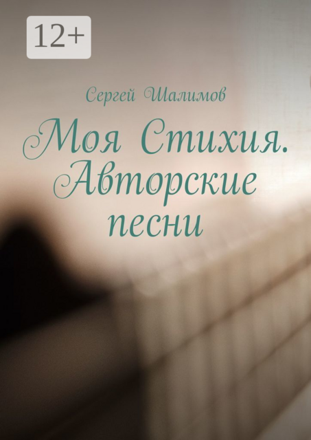 Моя Стихия. Авторские песни, Сергей Шалимов