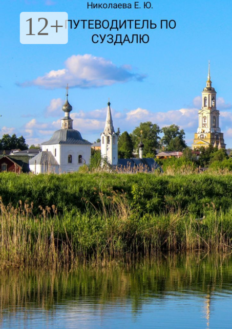Путеводитель по Суздалю