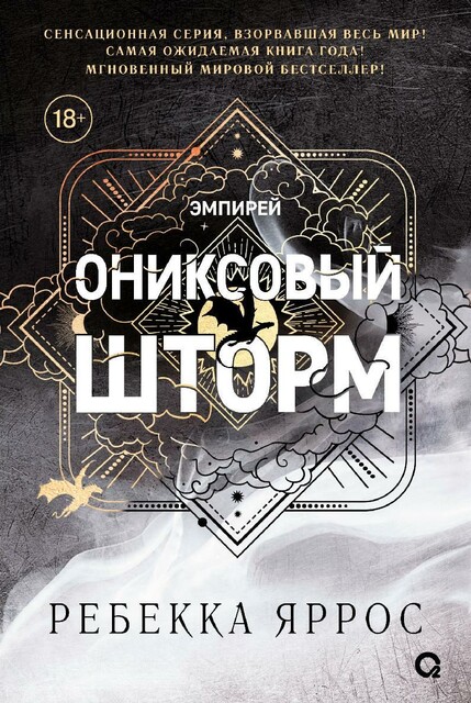 Ониксовый шторм