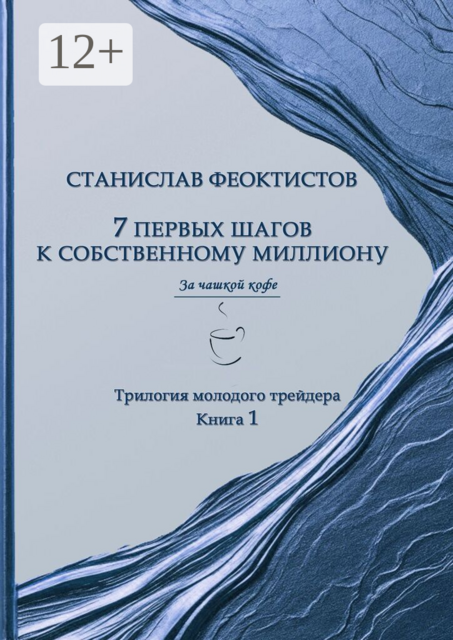 7 первых шагов к собственному миллиону. Трилогия молодого трейдера. Книга 1
