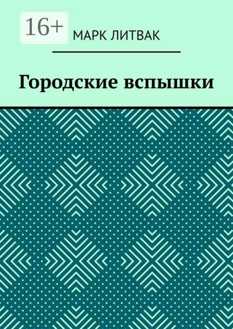 Городские вспышки, Марк Литвак