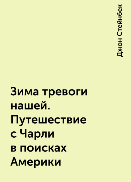 Зима тревоги нашей. Путешествие с Чарли в поисках Америки