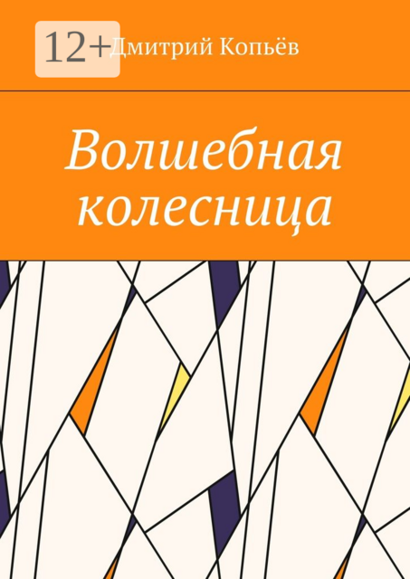 Волшебная колесница