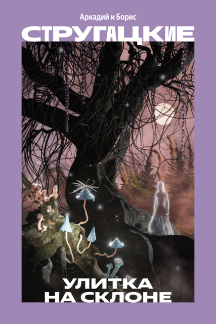 Улитка на склоне, Аркадий Стругацкий, Борис Стругацкий