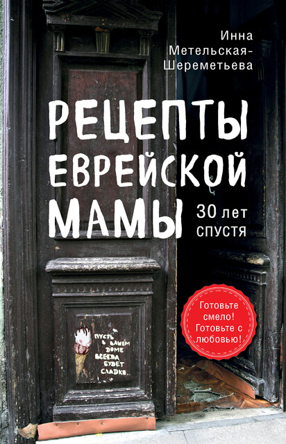 Рецепты еврейской мамы. 30 лет спустя, Инна Метельская-Шереметьева
