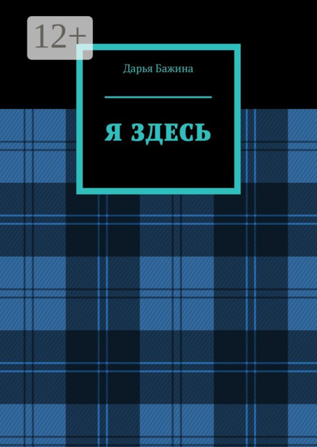 Я ЗДЕСЬ