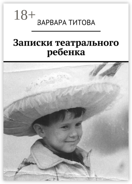 Записки театрального ребенка, Варвара Титова