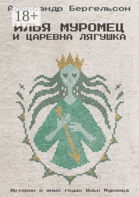 Илья Муромец и Царевна Лягушка, Александр Бергельсон