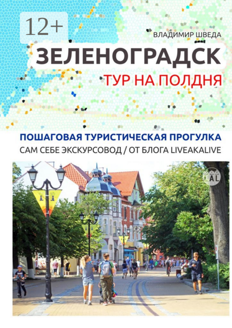 Зеленоградск. Тур на полдня. Пошаговая туристическая прогулка. Сам себе экскурсовод / от блога LiveAkaLive