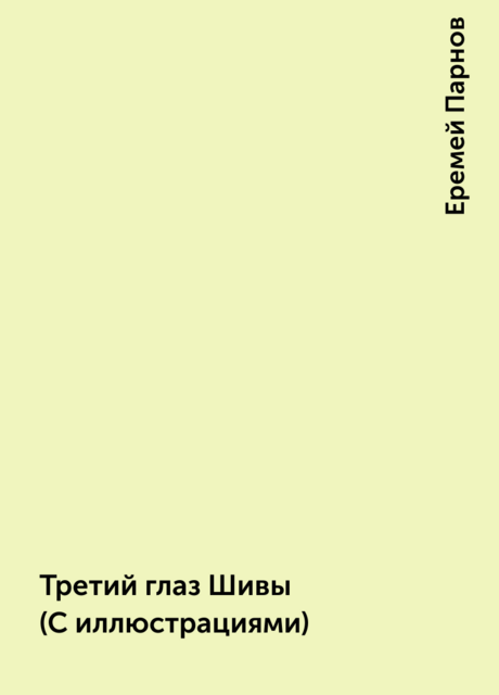 Третий глаз Шивы (С иллюстрациями), Еремей Парнов