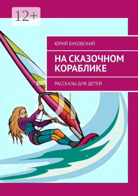 На сказочном кораблике
