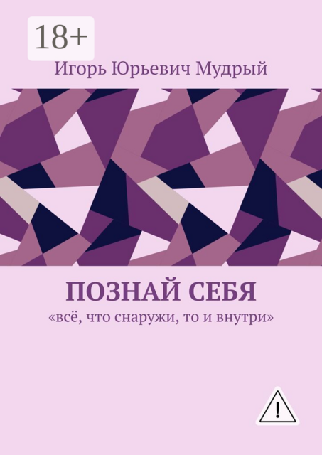 Познай себя. Всё, что снаружи, то и внутри