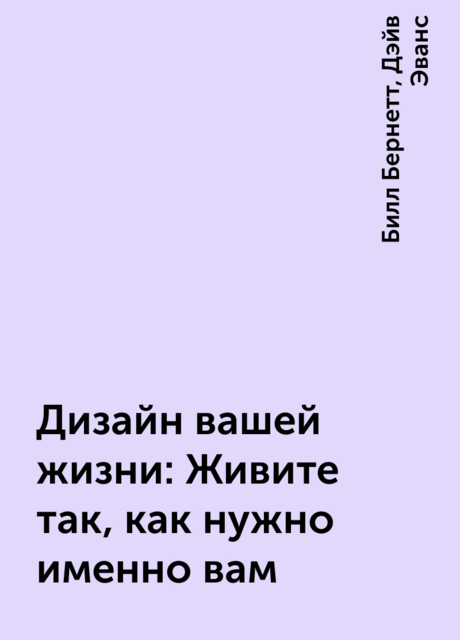 Дизайн вашей жизни: Живите так, как нужно именно вам