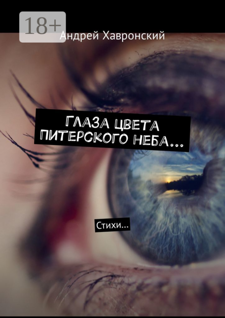 Глаза цвета Питерского неба