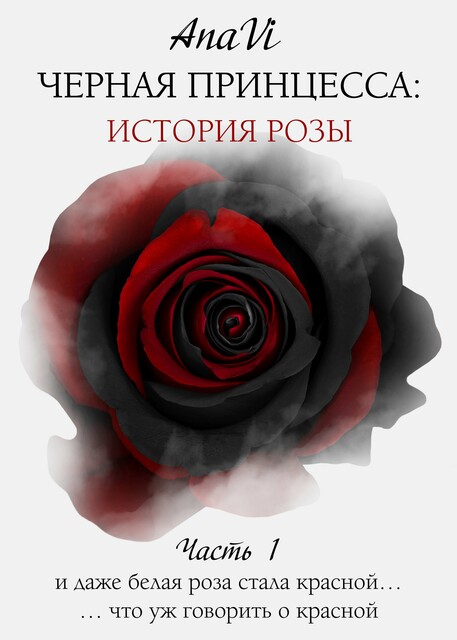 Черная Принцесса: История Розы. Часть 1, AnaVi