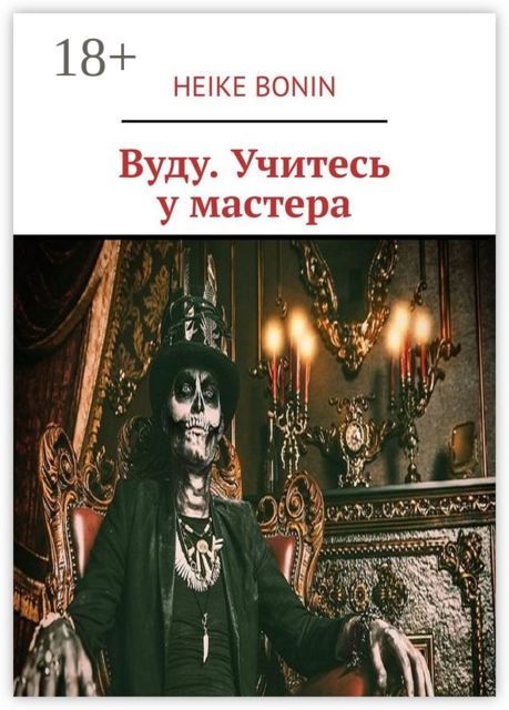 Вуду. Учитесь у мастера