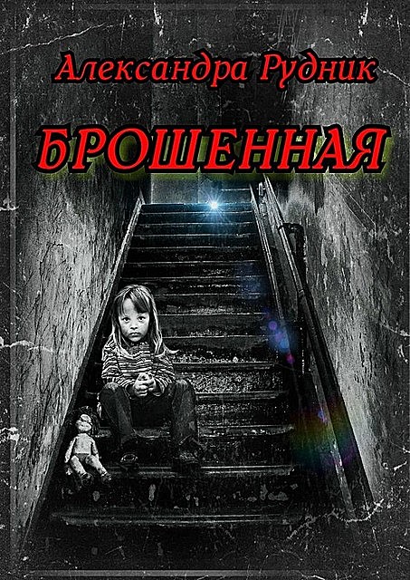 Брошенная, Александра Рудник