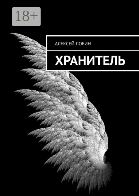 Хранитель