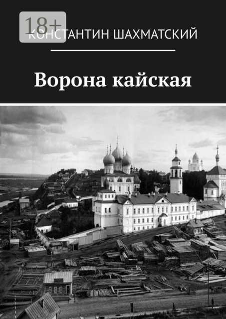 Ворона кайская, Константин Шахматский