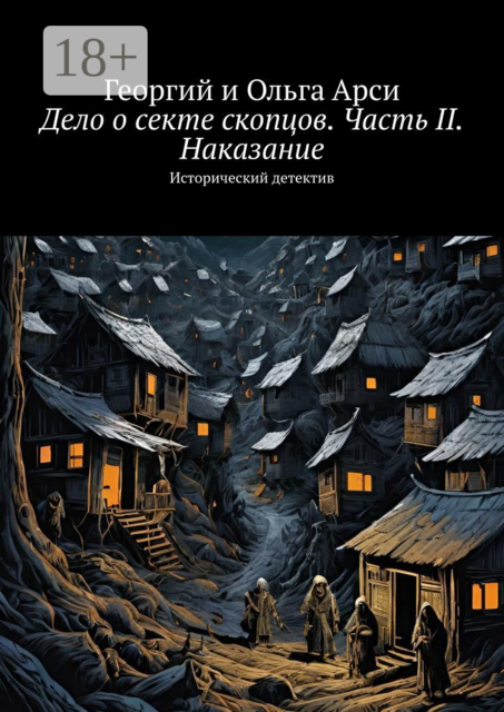 Дело о секте скопцов. Часть II. Наказание. Исторический детектив