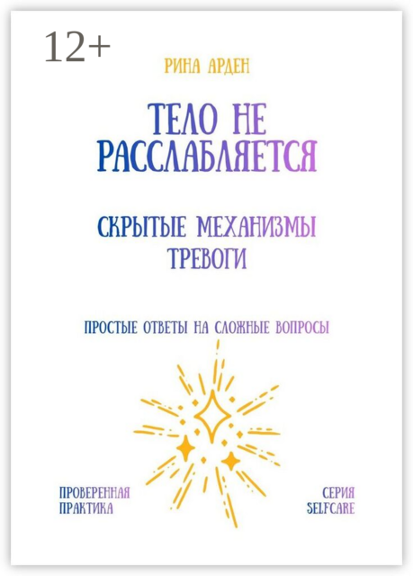 Тело не расслабляется: Скрытые механизмы тревоги