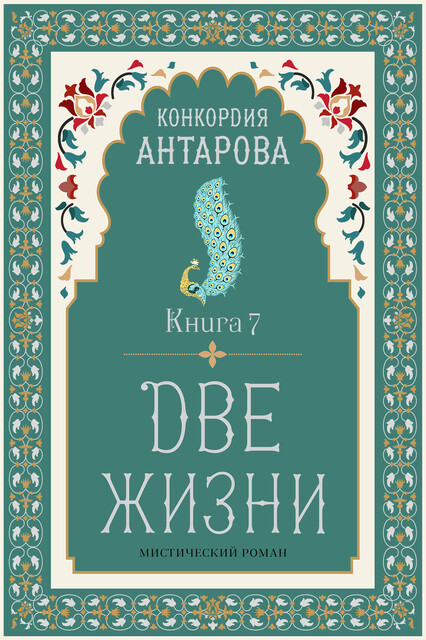 Две жизни. Книга 7