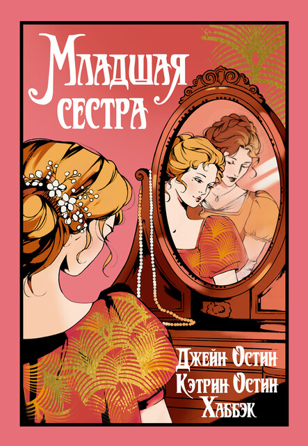 Младшая сестра