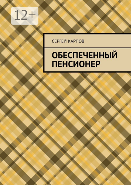 Обеспеченный пенсионер, Сергей Александрович Карпов