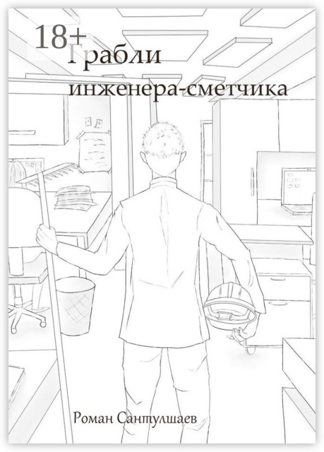 Грабли инженера-сметчика