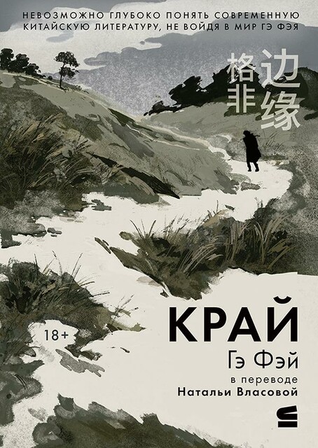 Край, Гэ Фэй