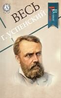 Весь Г. Успенский
