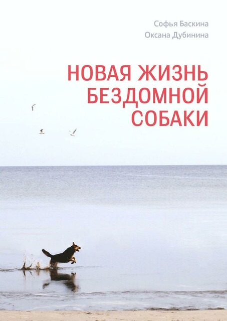 Новая жизнь бездомной собаки, Оксана Дубинина, Софья Баскина