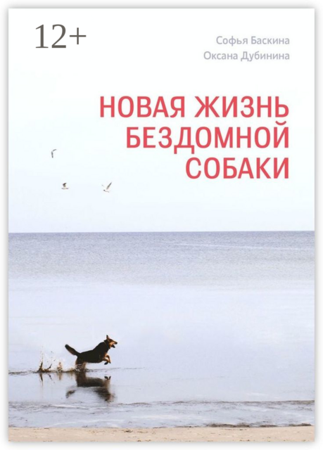 Новая жизнь бездомной собаки, Оксана Дубинина, Софья Баскина