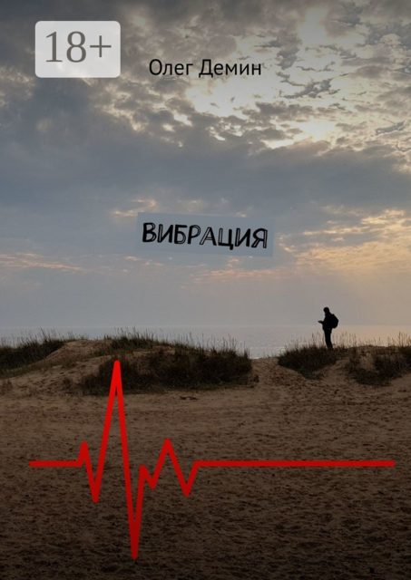 Вибрация, Олег Демин