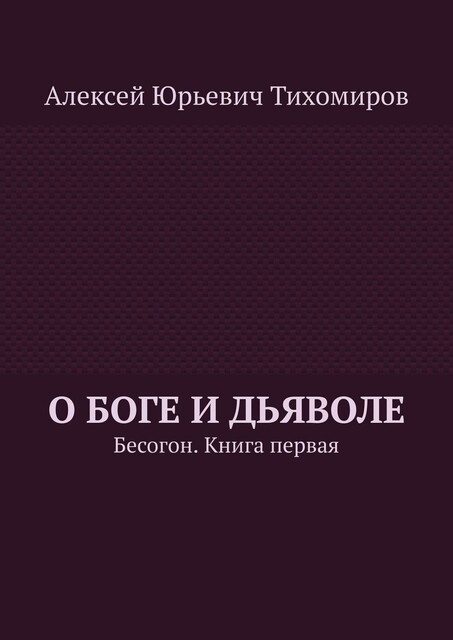 О Боге и Дьяволе. Бесогон. Книга первая