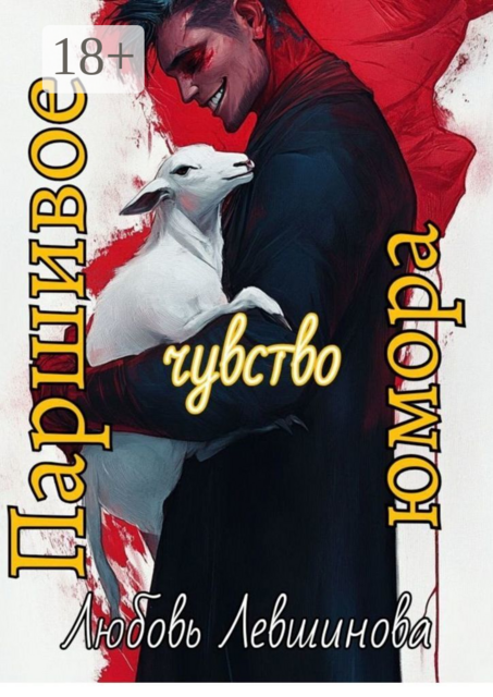 Паршивое чувство юмора