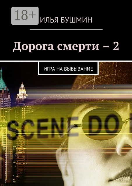 Дорога смерти – 2. Игра на выбывание, Илья Бушмин