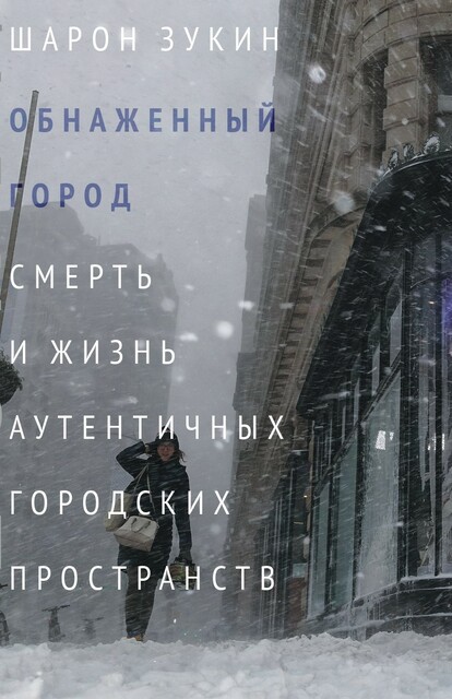 Обнаженный город. Смерть и жизнь аутентичных городских пространств