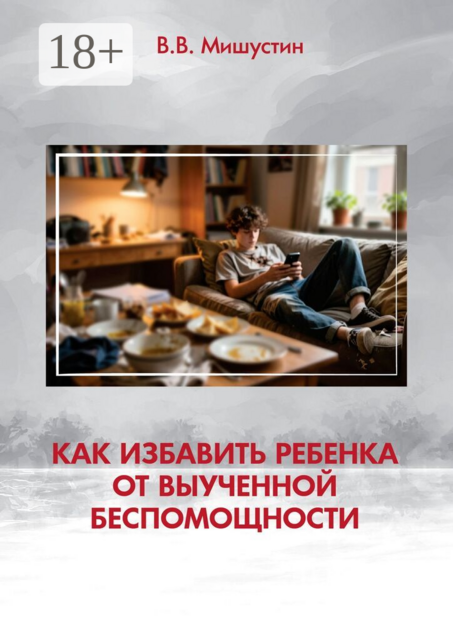 Как избавить ребенка от выученной беспомощности
