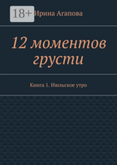 12 моментов грусти