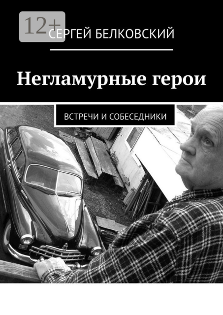 Негламурные герои. Встречи и собеседники
