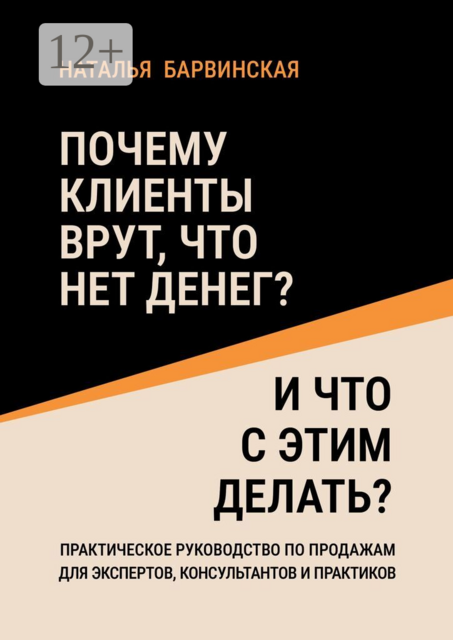 Почему клиенты врут, что нет денег? И что с этим делать