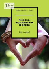 Любовь, вдохновение и весна